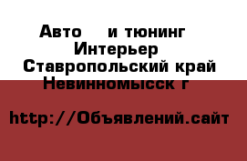 Авто GT и тюнинг - Интерьер. Ставропольский край,Невинномысск г.